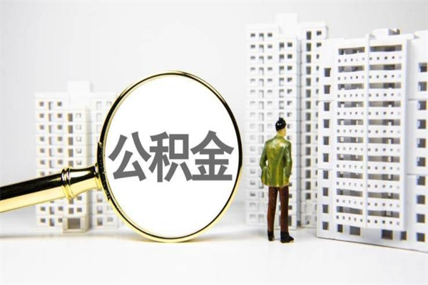 玉环离职公积金提出来（离职的公积金提出来有时间要求吗）